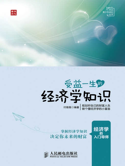 Title details for 受益一生的经济学知识 by 付微微 - Available